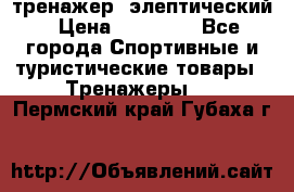 тренажер  элептический › Цена ­ 19 000 - Все города Спортивные и туристические товары » Тренажеры   . Пермский край,Губаха г.